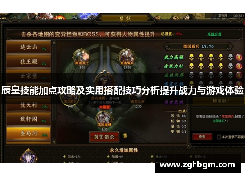 辰皇技能加点攻略及实用搭配技巧分析提升战力与游戏体验