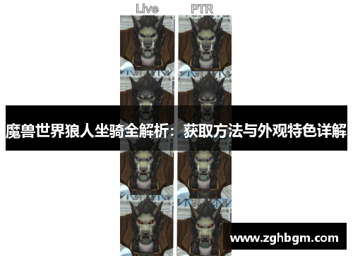 魔兽世界狼人坐骑全解析：获取方法与外观特色详解
