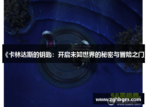 《卡林达斯的钥匙：开启未知世界的秘密与冒险之门》