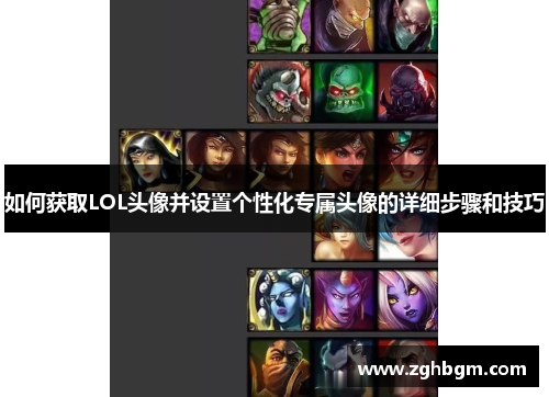 如何获取LOL头像并设置个性化专属头像的详细步骤和技巧