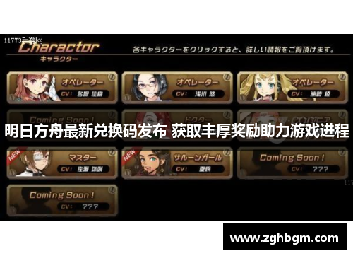 明日方舟最新兑换码发布 获取丰厚奖励助力游戏进程