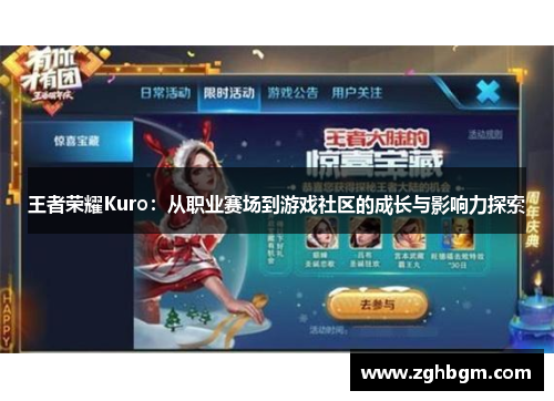 王者荣耀Kuro：从职业赛场到游戏社区的成长与影响力探索