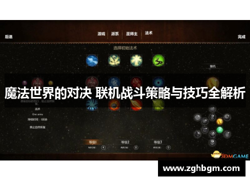魔法世界的对决 联机战斗策略与技巧全解析