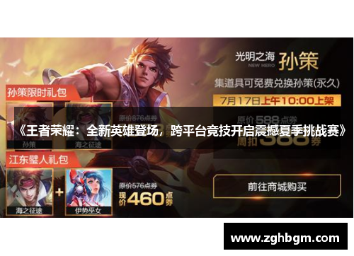 《王者荣耀：全新英雄登场，跨平台竞技开启震撼夏季挑战赛》
