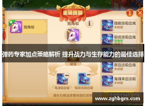 弹药专家加点策略解析 提升战力与生存能力的最佳选择