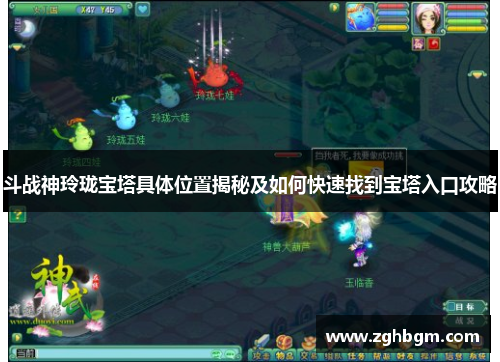 斗战神玲珑宝塔具体位置揭秘及如何快速找到宝塔入口攻略