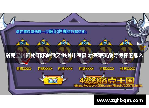 洛克王国神秘帕尔萨斯之蛋揭开序幕 新英雄挑战等待你的加入