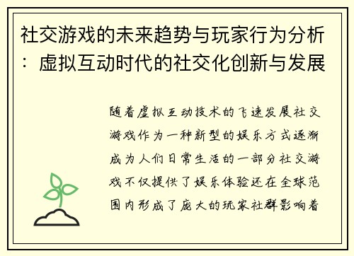 社交游戏的未来趋势与玩家行为分析：虚拟互动时代的社交化创新与发展潜力