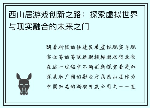 西山居游戏创新之路：探索虚拟世界与现实融合的未来之门