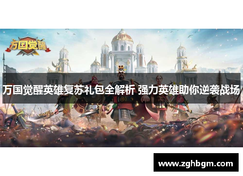 万国觉醒英雄复苏礼包全解析 强力英雄助你逆袭战场