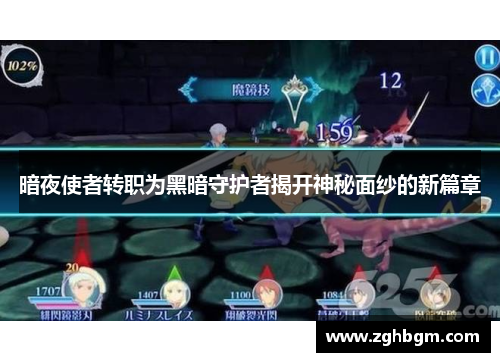 暗夜使者转职为黑暗守护者揭开神秘面纱的新篇章