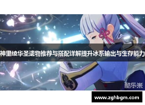 神里绫华圣遗物推荐与搭配详解提升冰系输出与生存能力