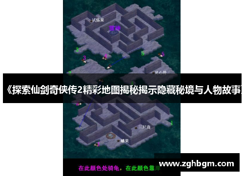 《探索仙剑奇侠传2精彩地图揭秘揭示隐藏秘境与人物故事》