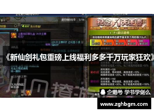 《新仙剑礼包重磅上线福利多多千万玩家狂欢》