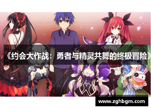 《约会大作战：勇者与精灵共舞的终极冒险》