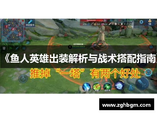 《鱼人英雄出装解析与战术搭配指南》