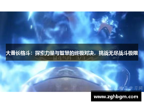 大番长格斗：探索力量与智慧的终极对决，挑战无尽战斗极限