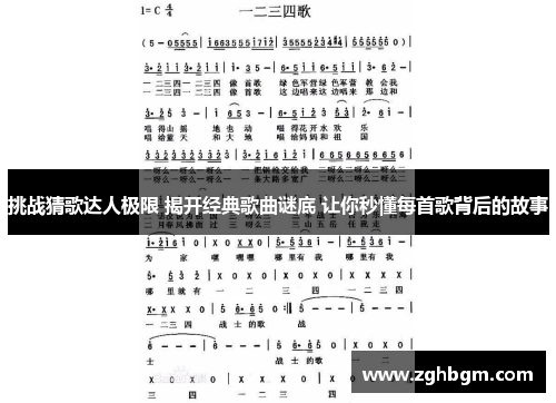 挑战猜歌达人极限 揭开经典歌曲谜底 让你秒懂每首歌背后的故事