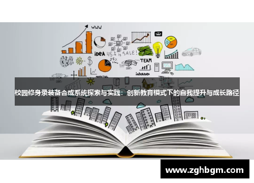 校园修身录装备合成系统探索与实践：创新教育模式下的自我提升与成长路径