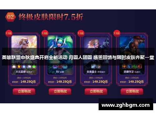 英雄联盟中秋盛典开启全新活动 月圆人团圆 感恩回馈与限时皮肤齐聚一堂