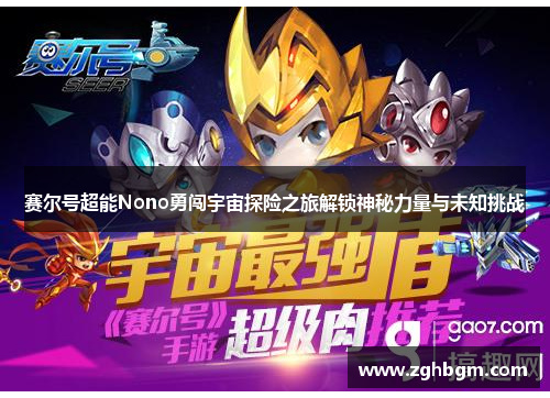 赛尔号超能Nono勇闯宇宙探险之旅解锁神秘力量与未知挑战