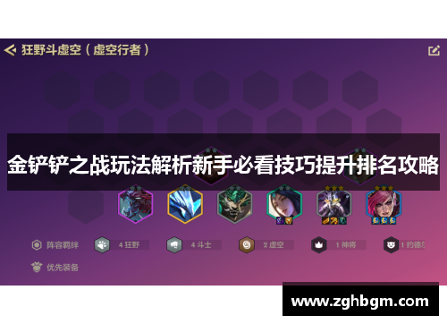 金铲铲之战玩法解析新手必看技巧提升排名攻略