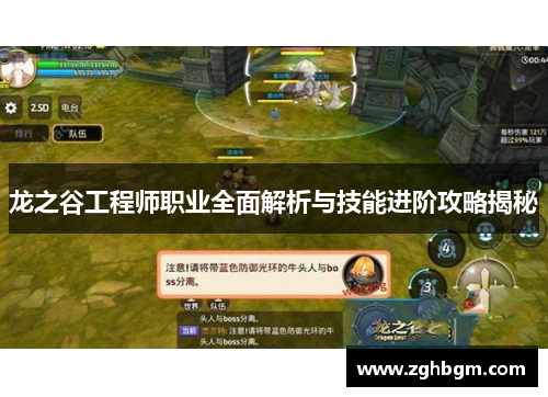 龙之谷工程师职业全面解析与技能进阶攻略揭秘