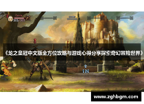 《龙之皇冠中文版全方位攻略与游戏心得分享探索奇幻冒险世界》