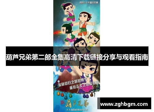 葫芦兄弟第二部全集高清下载链接分享与观看指南