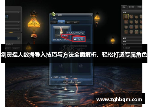 剑灵捏人数据导入技巧与方法全面解析，轻松打造专属角色