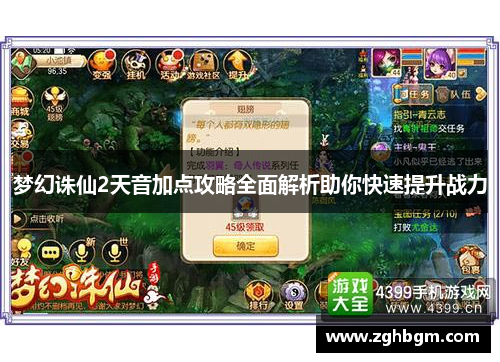 梦幻诛仙2天音加点攻略全面解析助你快速提升战力
