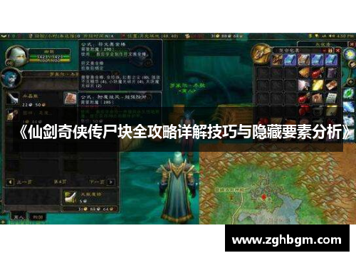 《仙剑奇侠传尸块全攻略详解技巧与隐藏要素分析》