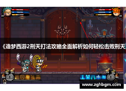 《造梦西游2刑天打法攻略全面解析如何轻松击败刑天》