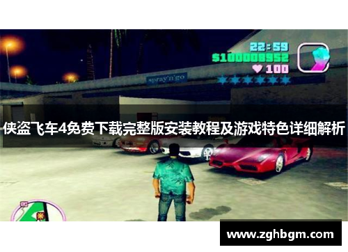 侠盗飞车4免费下载完整版安装教程及游戏特色详细解析