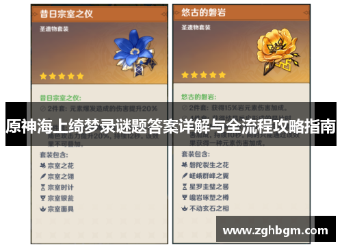 原神海上绮梦录谜题答案详解与全流程攻略指南