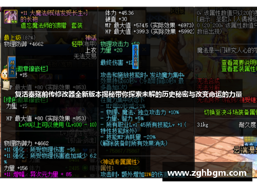 复活秦殇前传修改器全新版本揭秘带你探索未解的历史秘密与改变命运的力量