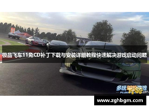 极品飞车11免CD补丁下载与安装详细教程快速解决游戏启动问题