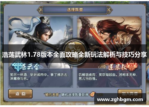 浩荡武林1.78版本全面攻略全新玩法解析与技巧分享