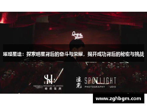 璀璨星途：探索明星背后的奋斗与荣耀，揭开成功背后的秘密与挑战