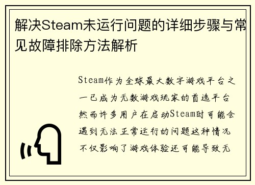 解决Steam未运行问题的详细步骤与常见故障排除方法解析