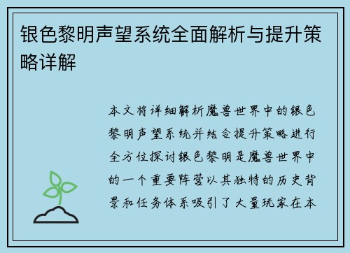 银色黎明声望系统全面解析与提升策略详解
