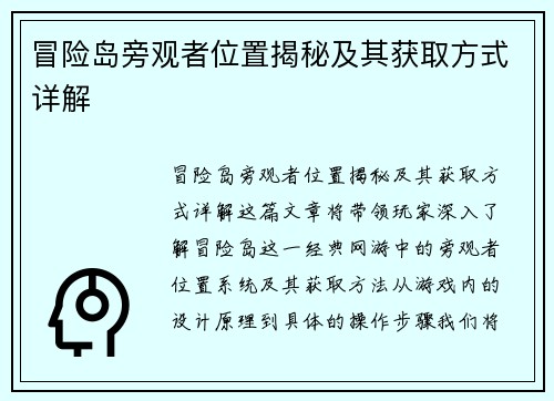 冒险岛旁观者位置揭秘及其获取方式详解