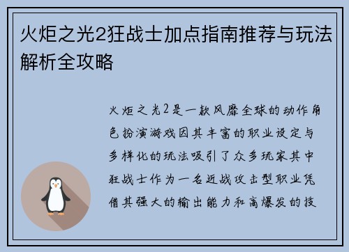 火炬之光2狂战士加点指南推荐与玩法解析全攻略