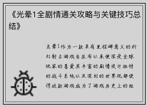 《光晕1全剧情通关攻略与关键技巧总结》