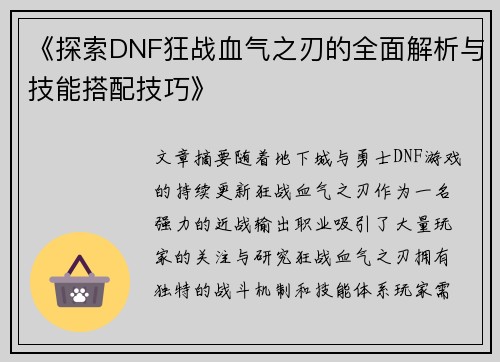 《探索DNF狂战血气之刃的全面解析与技能搭配技巧》