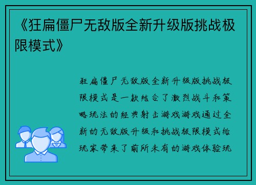 《狂扁僵尸无敌版全新升级版挑战极限模式》