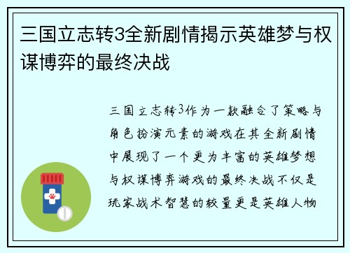 三国立志转3全新剧情揭示英雄梦与权谋博弈的最终决战