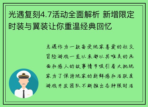 光遇复刻4.7活动全面解析 新增限定时装与翼装让你重温经典回忆