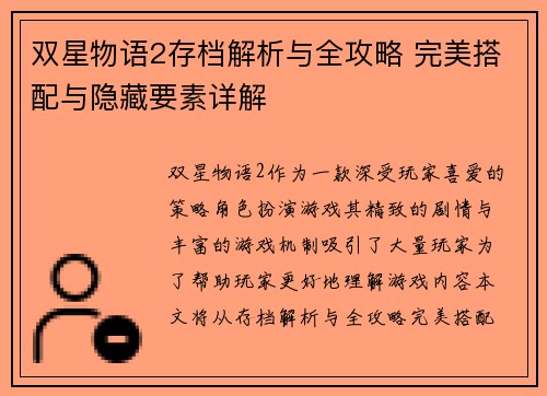 双星物语2存档解析与全攻略 完美搭配与隐藏要素详解