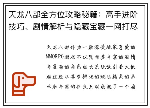 天龙八部全方位攻略秘籍：高手进阶技巧、剧情解析与隐藏宝藏一网打尽